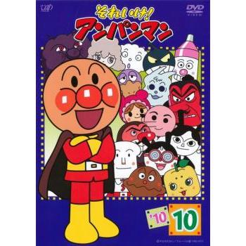 それいけ!アンパンマン '10 10 レンタル落ち 中古 DVD : Value Market