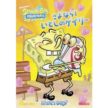スポンジ・ボブ さよなら!いとしのゲイリー レンタル落ち 中古 DVD