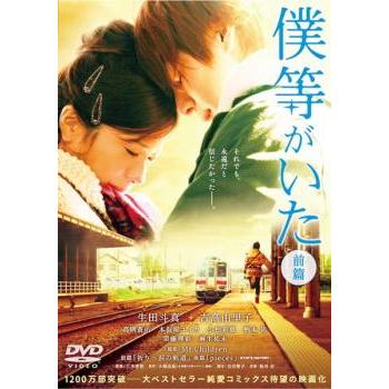 僕等がいた 前篇 レンタル落ち 中古 DVD 東宝 : Value Market - 通販