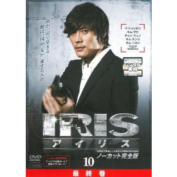 【韓国ドラマ】DVD『IRIS アイリス<ノーカット完全版>』(全話) 韓国ドラマ「IRIS−アイリス−」ノーカット字幕版｜ドラマ・時代