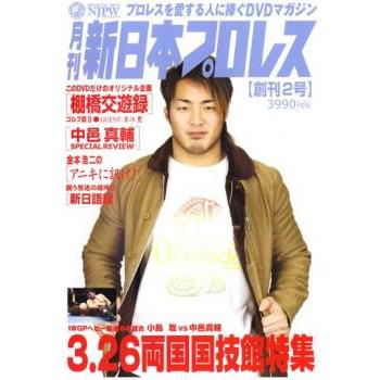 新日本プロレスDVD 月刊新日本プロレス 2本セット 新日本プロレスDVD 月刊新日本プロレス 2本セット 新日本
