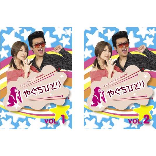 やぐちひとり 全2枚 Vol 1・2 レンタル落ち 全巻セット 中古 DVD