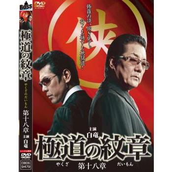 極道の紋章 第十八章▽レンタル用 中古 DVD 極道 : Value Market