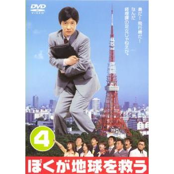 ぼくが地球を救う 第4巻(第7話、第8話) レンタル落ち 中古 DVD : Value