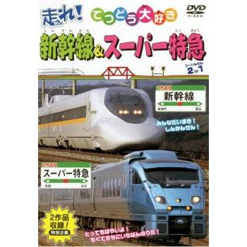 走れ!新幹線＆スーパー特急 2in1 中古 DVD : Value Market - 通販