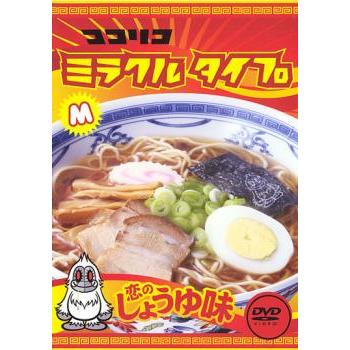 ココリコミラクルタイプ 恋のしょうゆ味 レンタル落ち 中古 DVD お笑い