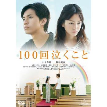 中古DVD １００回泣くこと 100回泣くこと レンタル落ち 中古 DVD : Value Market - 通販 - Yahoo