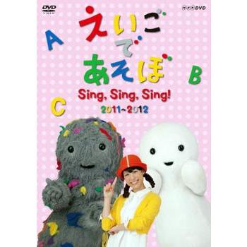 【中古】「未使用品」えいごであそぼ Sing，Sing，Sing！ 2011～2012 [DVD] えいごであそぼ Sing Sing! 2011〜2012 レンタル落ち 中古 DVD : Value