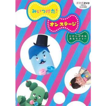 NHKDVD みいつけた!オンステージ じだいげきもあるでショー レンタル