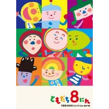 おかあさんといっしょ ともだち8にん まほうのポシェット ほか全27話