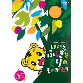 しまじろう ふしぎなもりの ものがたり レンタル落ち 中古 DVD : Value