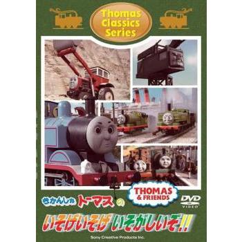 きかんしゃトーマス クラシックシリーズ きかんしゃトーマスのいそげ