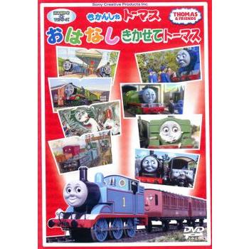 きかんしゃトーマス おはなしきかせてトーマス 中古 DVD : Value