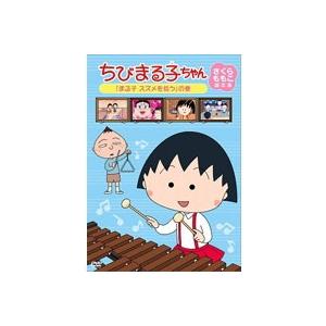ちびまる子ちゃん DVD 27枚セット さくらももこ脚本集 ちびまる子ちゃん さくらももこ脚本集 「たまちゃん大好き」の巻