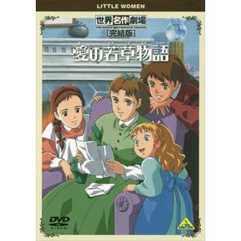 愛の若草物語 完結版 レンタル落ち 中古 DVD : Value Market - 通販
