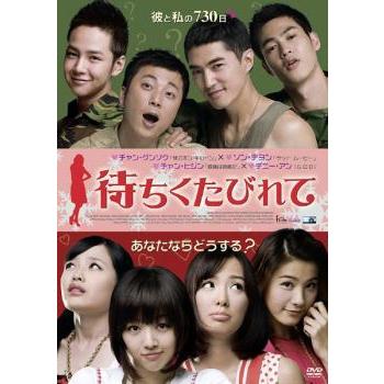 待ちくたびれて【字幕】 レンタル落ち 中古 DVD 韓国ドラマ チャン