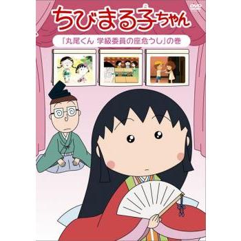 DVD クレヨンしんちゃん、ちびまる子ちゃん ちびまる子ちゃん みんな大好き! 名作セレクションDVD BOOK (宝島社DVD