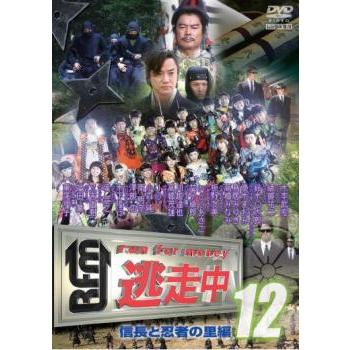 逃走中 12 run for money 信長と忍者の里編▽レンタル用 中古 DVD