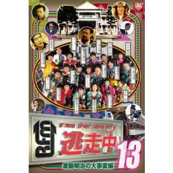 逃走中 13 run for money 激動明治の大事変編▽レンタル用 中古 DVD