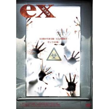 ex エックス レンタル落ち 中古 DVD ホラー : Value Market - 通販