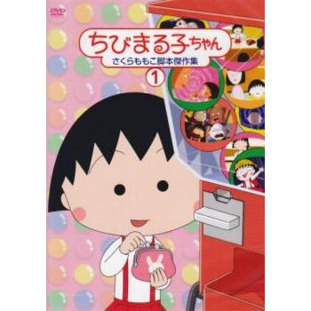 ちびまる子ちゃん さくらももこ脚本傑作集 1 中古 DVD : Value Market