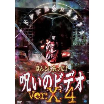 ほんとにあった!呪いのビデオ Ver.X:4▽レンタル用 中古 DVD ホラー