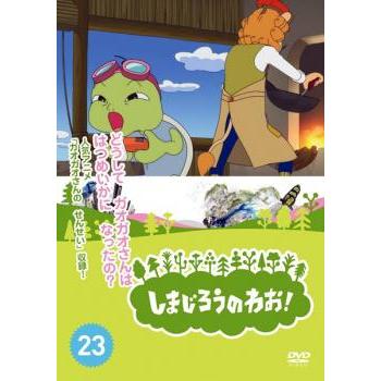 しまじろうのわお!23 レンタル落ち 中古 DVD : Value Market - 通販