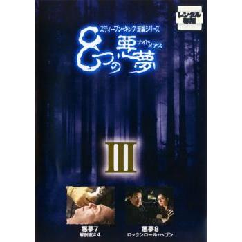 【中古】スティーブンキング 短編シリーズ8つの悪夢［レンタル落ち］全3巻 スティーブン・キング短編シリーズ 8つの悪夢 ナイトメアズ 3【字幕