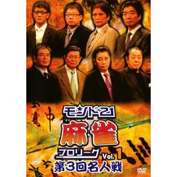 モンド21 麻雀 プロリーグ 第3回名人戦 全8枚 vol.1、2、3、4、5、6、7