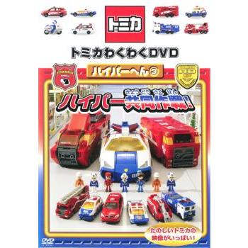 トミカわくわくDVD ハイパーへん 3 ハイパー共同作戦! 通常版 中古 DVD