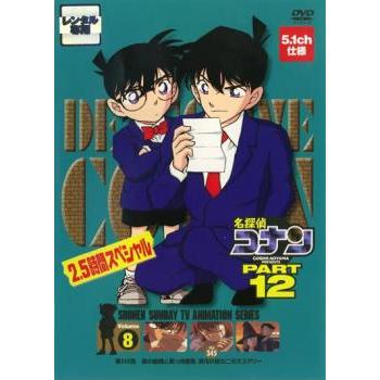 名探偵コナン PART12 vol.8 レンタル落ち 中古 DVD : Value Market