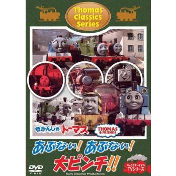 (未使用･未開封品)　きかんしゃトーマス クラシックシリーズ あぶない! あぶない! 大ピンチ! ! [DVD] f4u0baa きかんしゃ トーマス クラシックシリーズ あぶない!あぶない!大ピンチ
