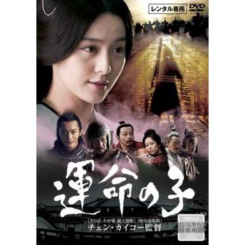 運命の子【字幕】 レンタル落ち 中古 DVD : Value Market - 通販