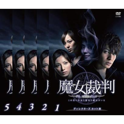 魔女裁判 全5枚 第1話〜最終話 レンタル落ち 全巻セット 中古 DVD