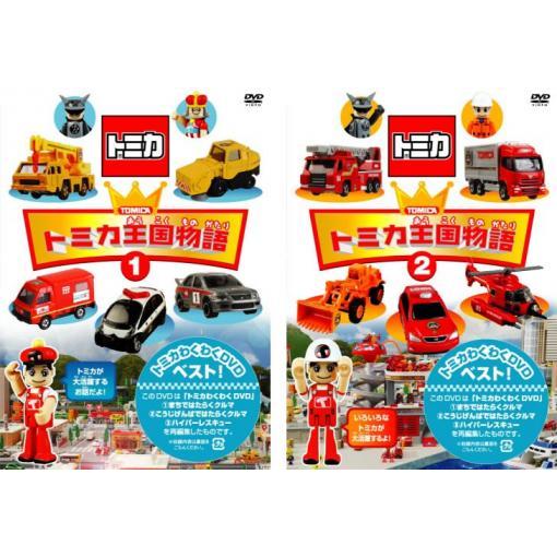 トミカ王国物語 全2枚 1、2 セット 中古 DVD : Value Market - 通販