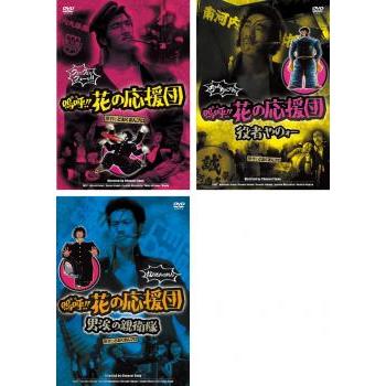 3枚セット　嗚呼!!花の応援団 役者やのォー 男涙の親衛隊　DVD 嗚呼!!花の応援団 全3枚 役者やのォー 、男涙の親衛隊 レンタル落ち