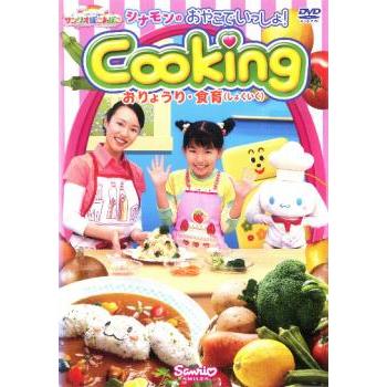 シナモンの おやこでいっしょ!Cooking おりょうり・食育 しょくいく