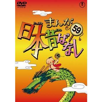 まんが日本昔ばなし 59 レンタル落ち 中古 DVD 東宝 : Value Market