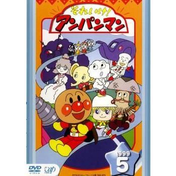 それいけ!アンパンマン '99 5 レンタル落ち 中古 DVD : Value Market