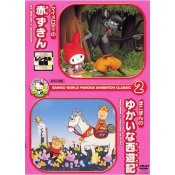 サンリオ 世界名作 アニメーション classic 2 あかずきん ゆ
