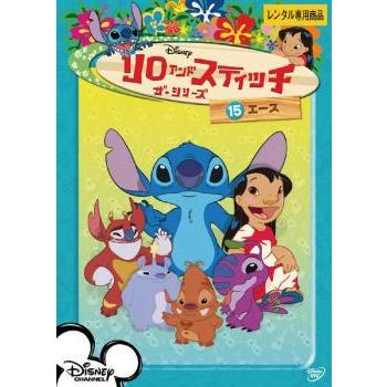 リロ＆スティッチ ザ・シリーズ 15 エース レンタル落ち 中古 DVD