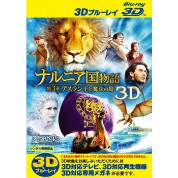 ナルニア国物語 第3章 アスラン王と魔法の島 3D Blu-ray 3D再生専用