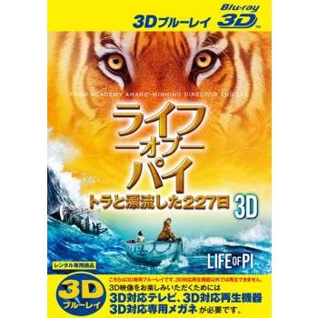 ライフ・オブ・パイ トラと漂流した227日 3D Blu-ray 3D再生専用 