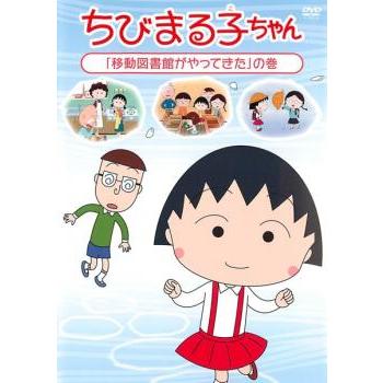 ちびまる子ちゃん 移動図書館がやってきた の巻 中古 DVD : Value