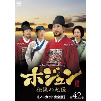 ホジュン 伝説の心医 ノーカット完全版 第42巻▽レンタル用 中古 DVD