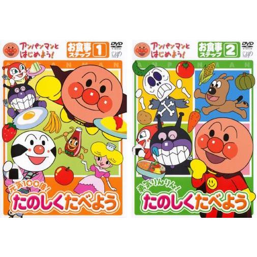 (未使用･未開封品)　アンパンマンとはじめよう! お食事編 ステップ1 元気100倍! たのしく食べよう [DVD] gsx453j アンパンマンとはじめよう!たのしくたべよう 全2枚 お食事ステップ1、2