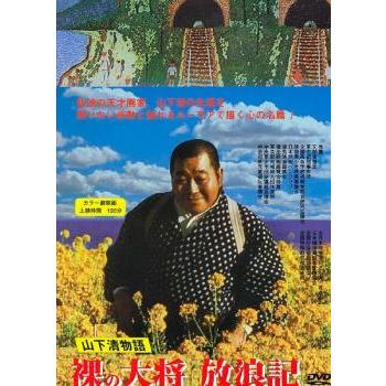 裸の大将放浪紀 山下清物語 レンタル落ち 中古 DVD : Value