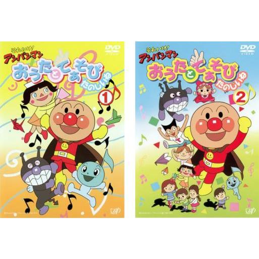 それいけ!アンパンマン おうたとてあそびたのしいね 全2枚 1、2