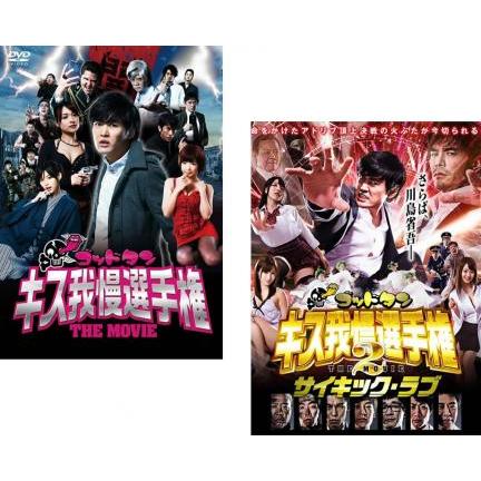 ゴッドタン キス我慢選手権 THE MOVIE 全2枚 1、2 サイキック・ラブ