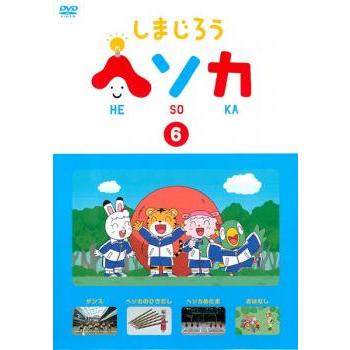 しまじろう ヘソカ 6 レンタル落ち 中古 DVD : Value Market - 通販